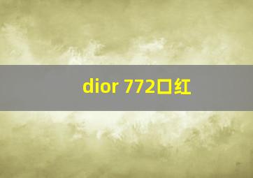 dior 772口红